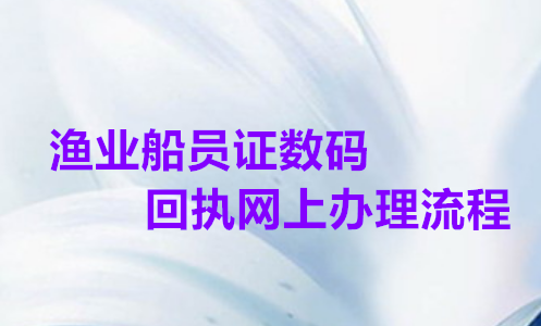 渔业船员证数码回执网上办理流程