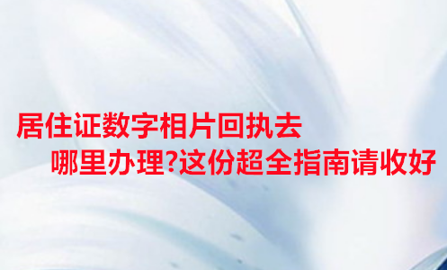 居住证数字相片回执去哪里办理？这份超全指南情收好