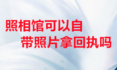 照相馆可以自单照片拿回执吗？