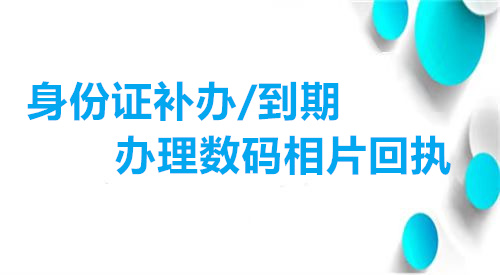 身份证补办/到期办理数码相片回执