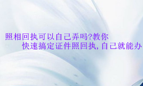 照相回执可以自己弄吗？教你快速搞定证件照回执，自己就能办