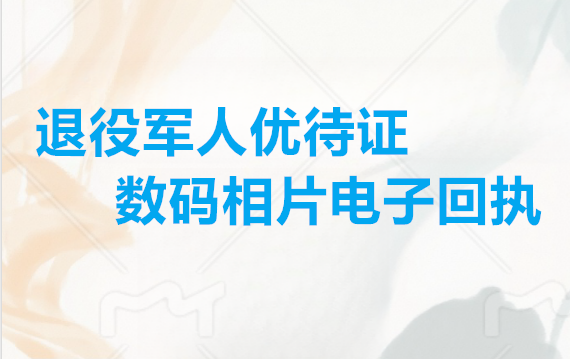 退役军人优待证数码相片电子回执
