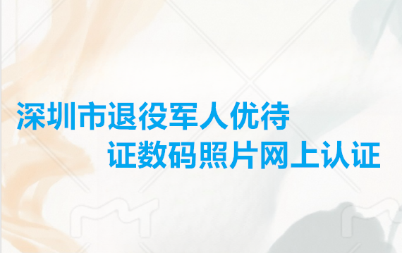 深圳市退役军人优待证数码照片网上认证