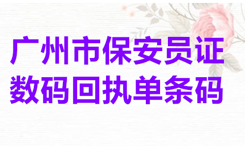 广州市保安证数码回执单条码