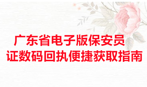 广东省电子版保安员证数码回执便捷获取指南