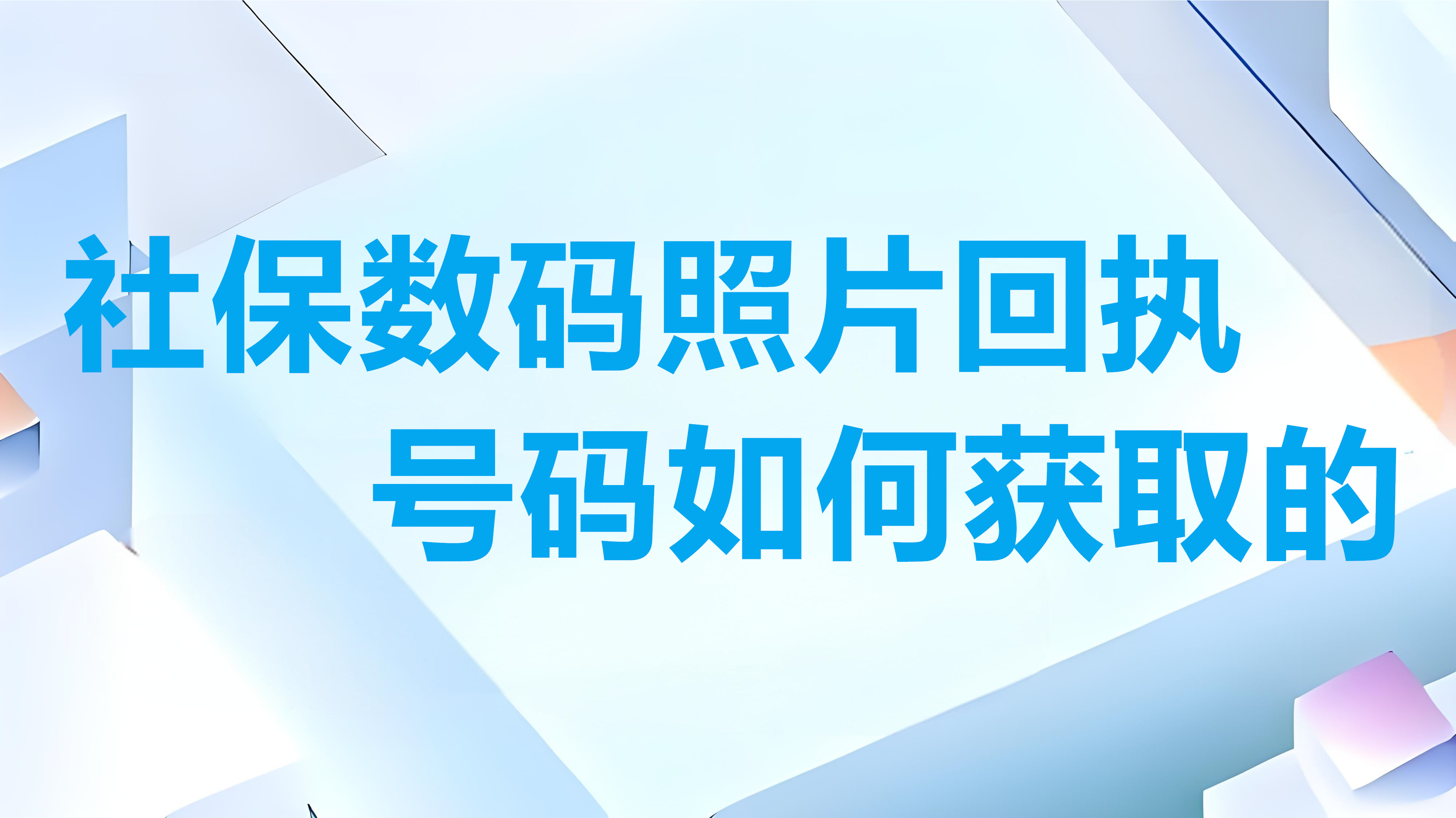 社保数码照片回执号码如何获取的？