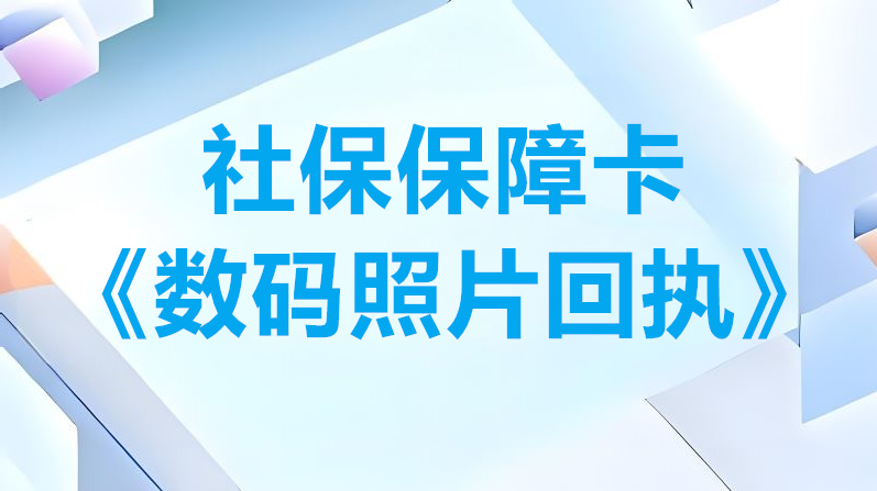 社保保障卡（数码照片回执）