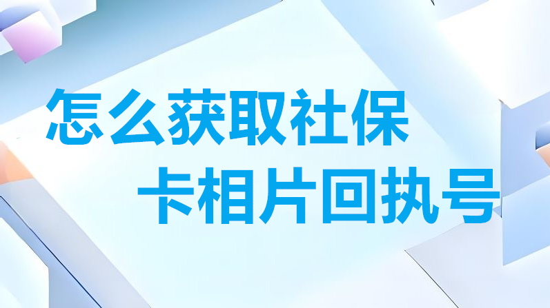 怎么获取社保卡相片回执号？