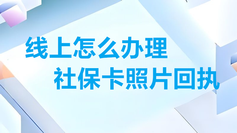 线上怎么办理社保卡照片回执？