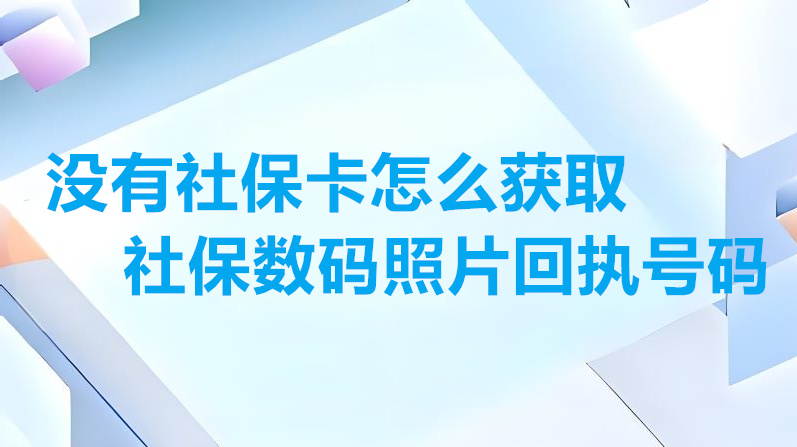 没有社保卡怎么获取社保数码照片回执号码？