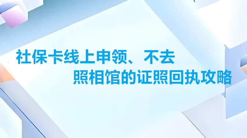 社保卡线上申领、不去照相馆的证照回执攻略