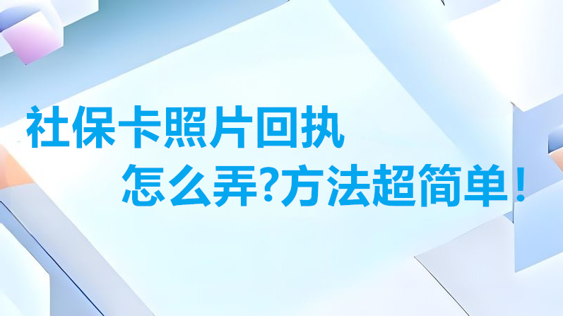 社保卡照片回执怎么弄？方法超简单！