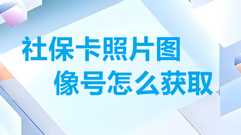 社保卡照片图像号怎么获取？