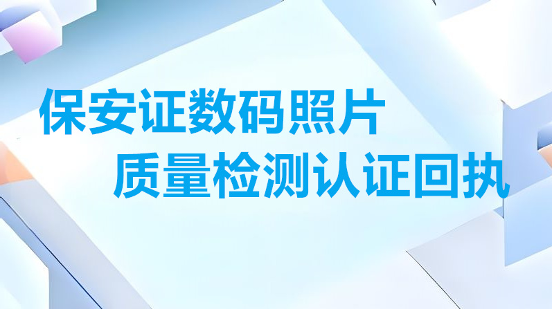 保安证数码照片质量认证回执