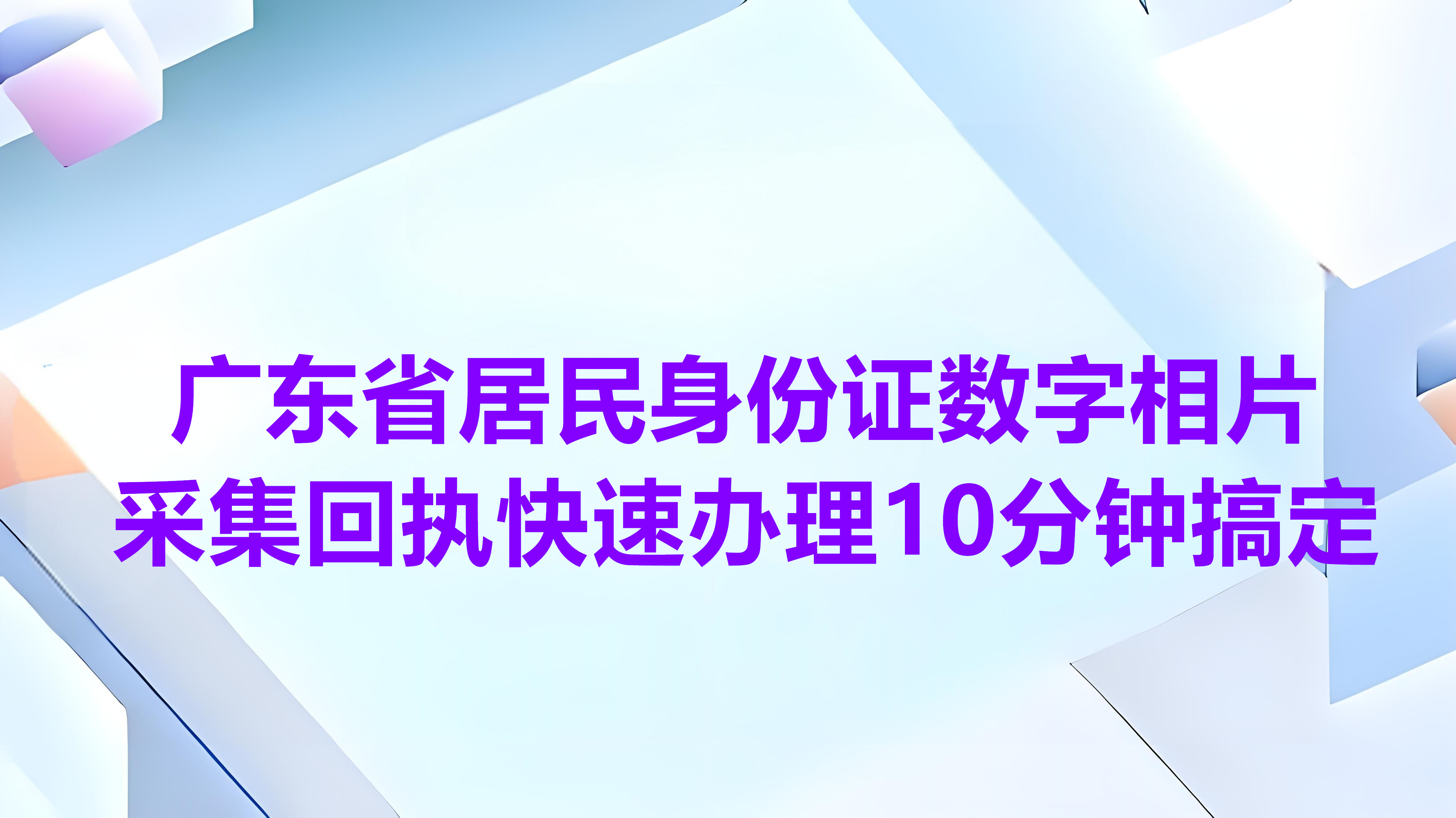 广东省居民身份证数字相片创建回执快速办理10分钟搞定