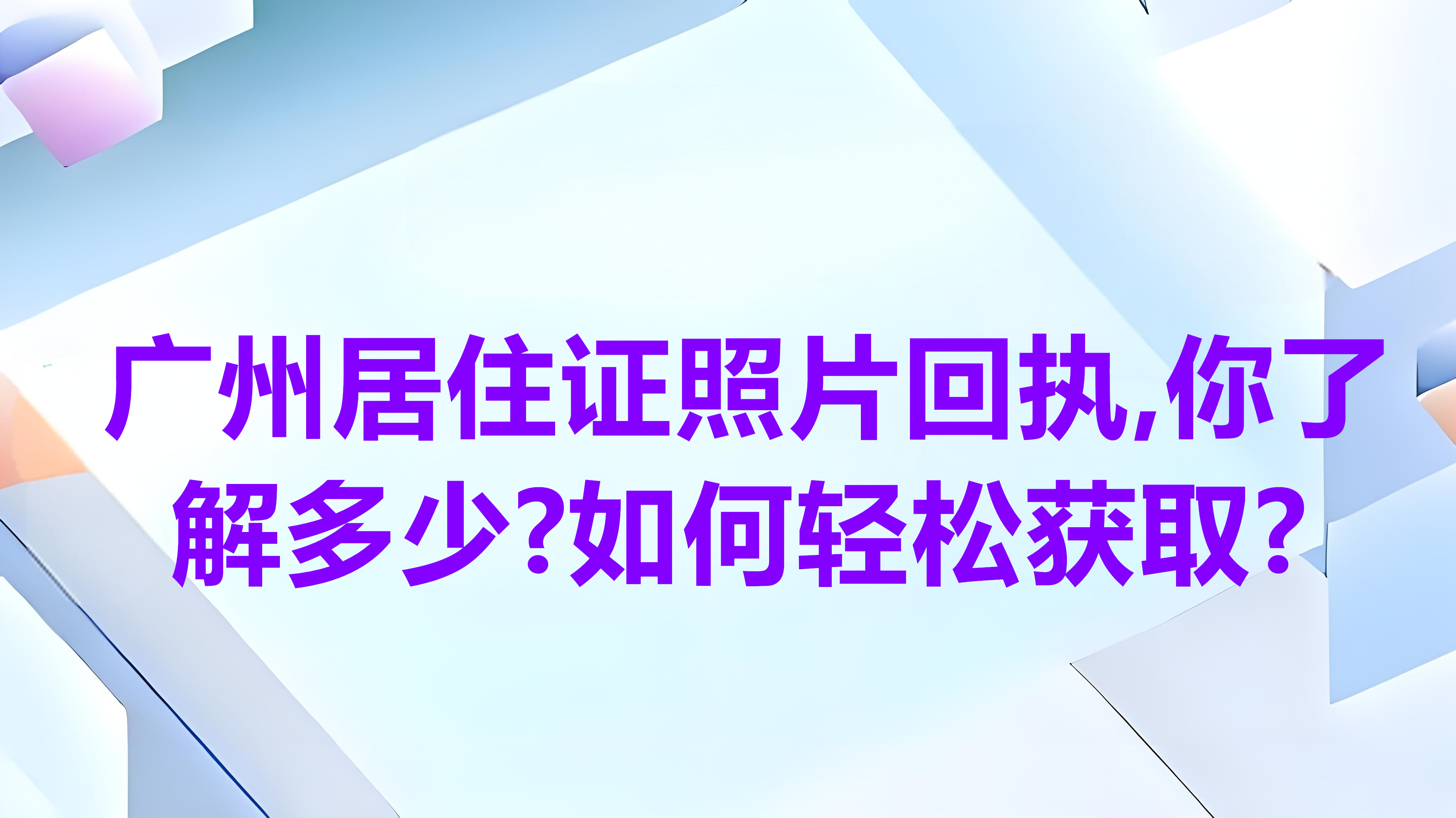 广州居住证照片回执，你了解多少？如何轻松获取？