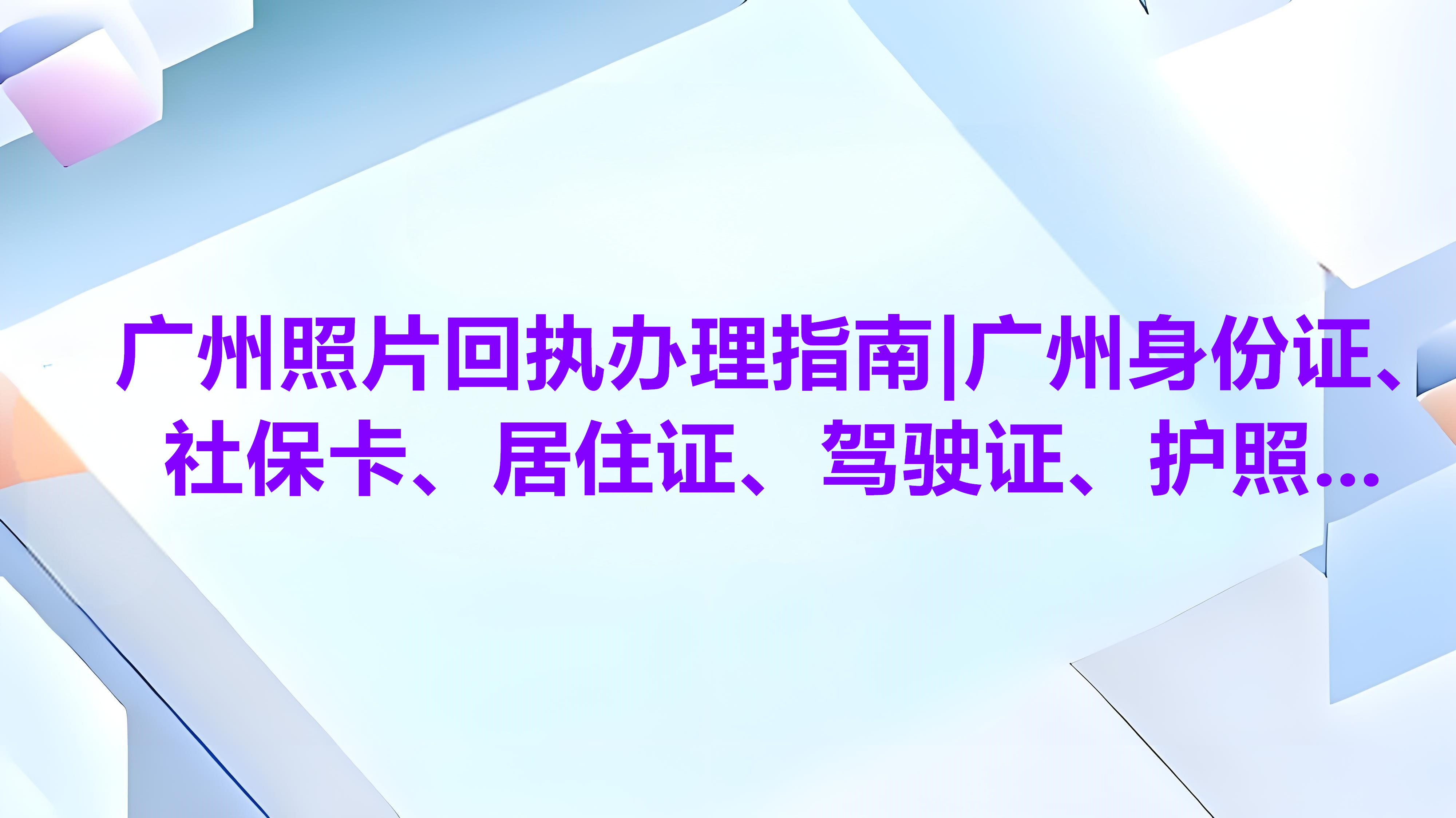 广州照片回执办理指南|广州身份证、社保卡、居住证、驾驶证、护照.