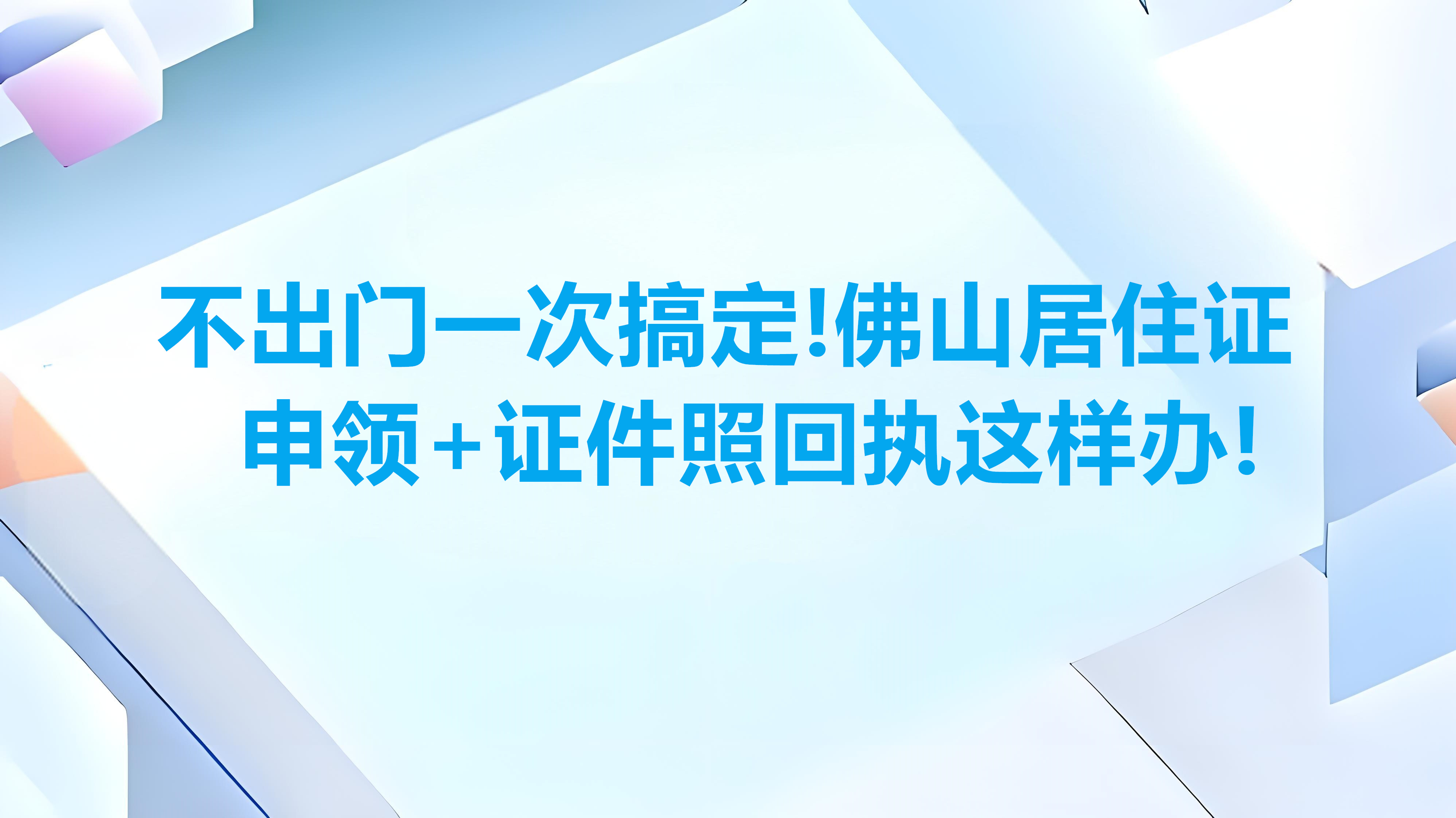 不出门一次搞定！佛山居住证申领+证件照回执这样办！