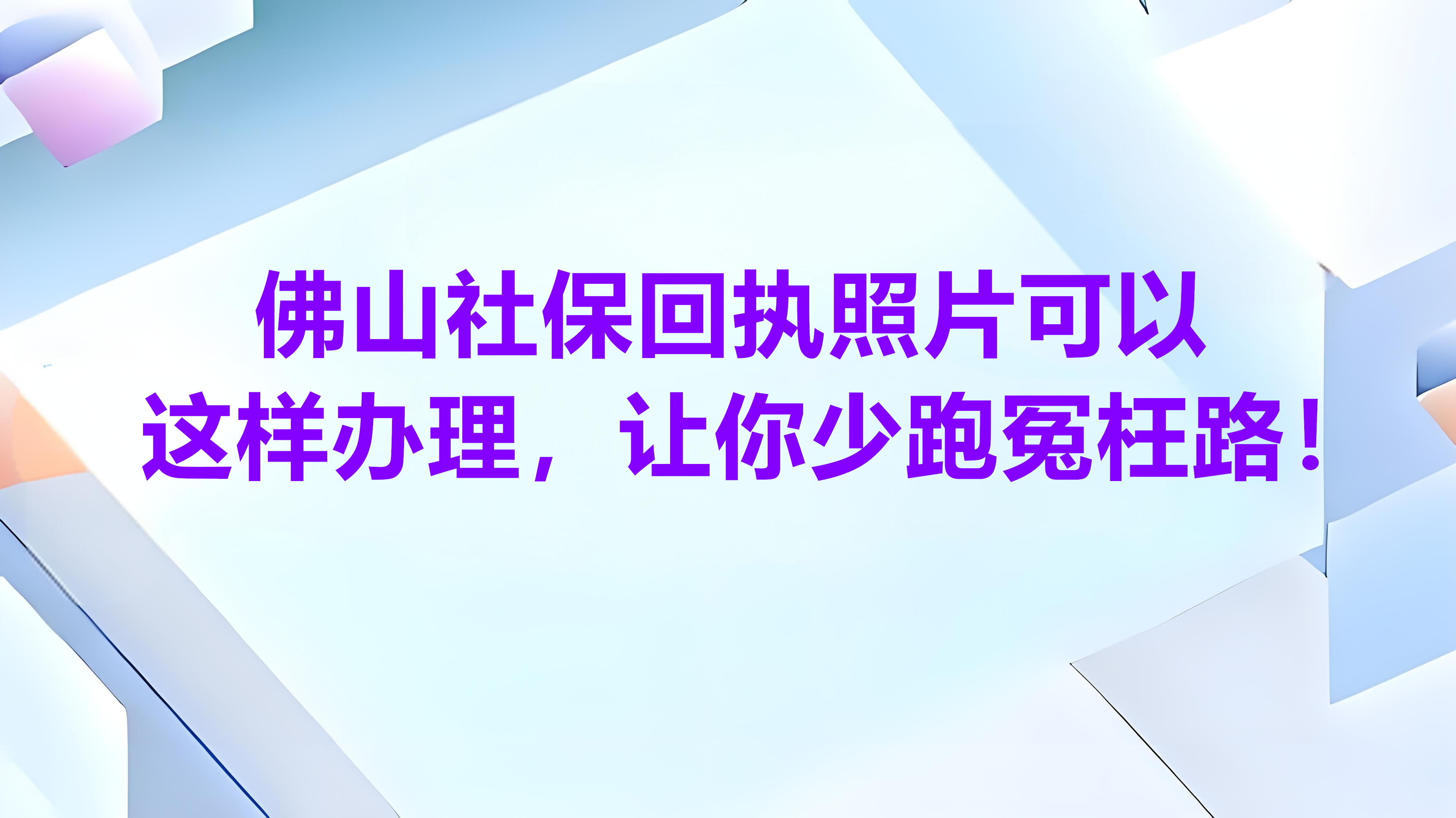 佛山社保回执照片可以这样办理，让你少跑冤枉路！