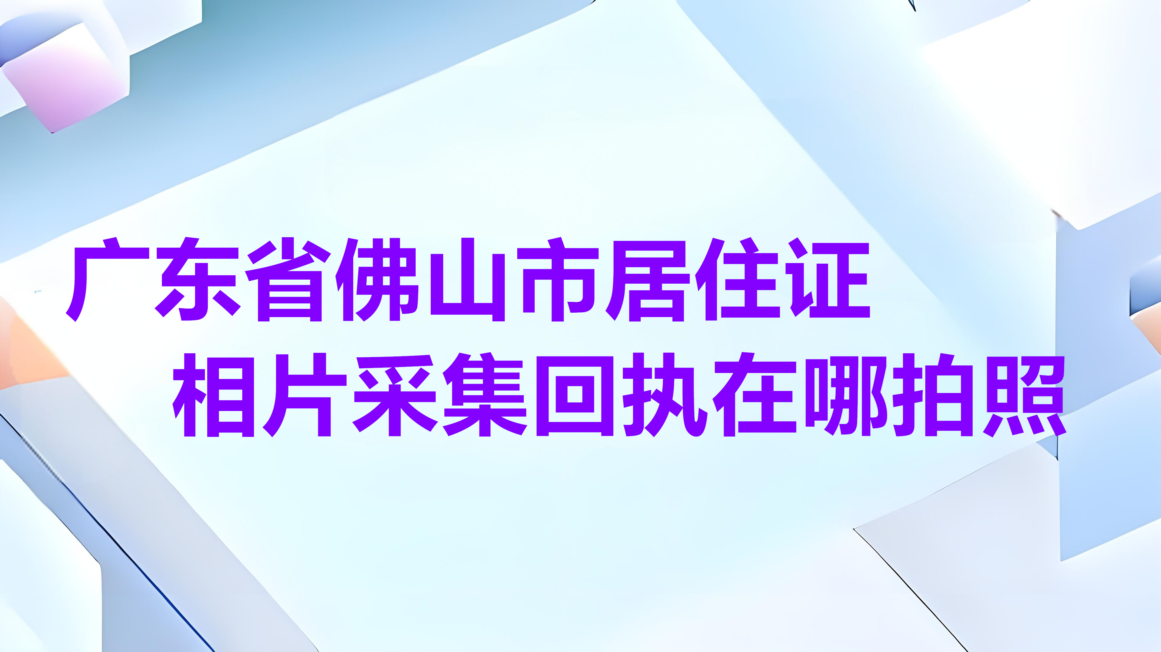 广东省佛山市居住证相片创建回执在哪拍照？