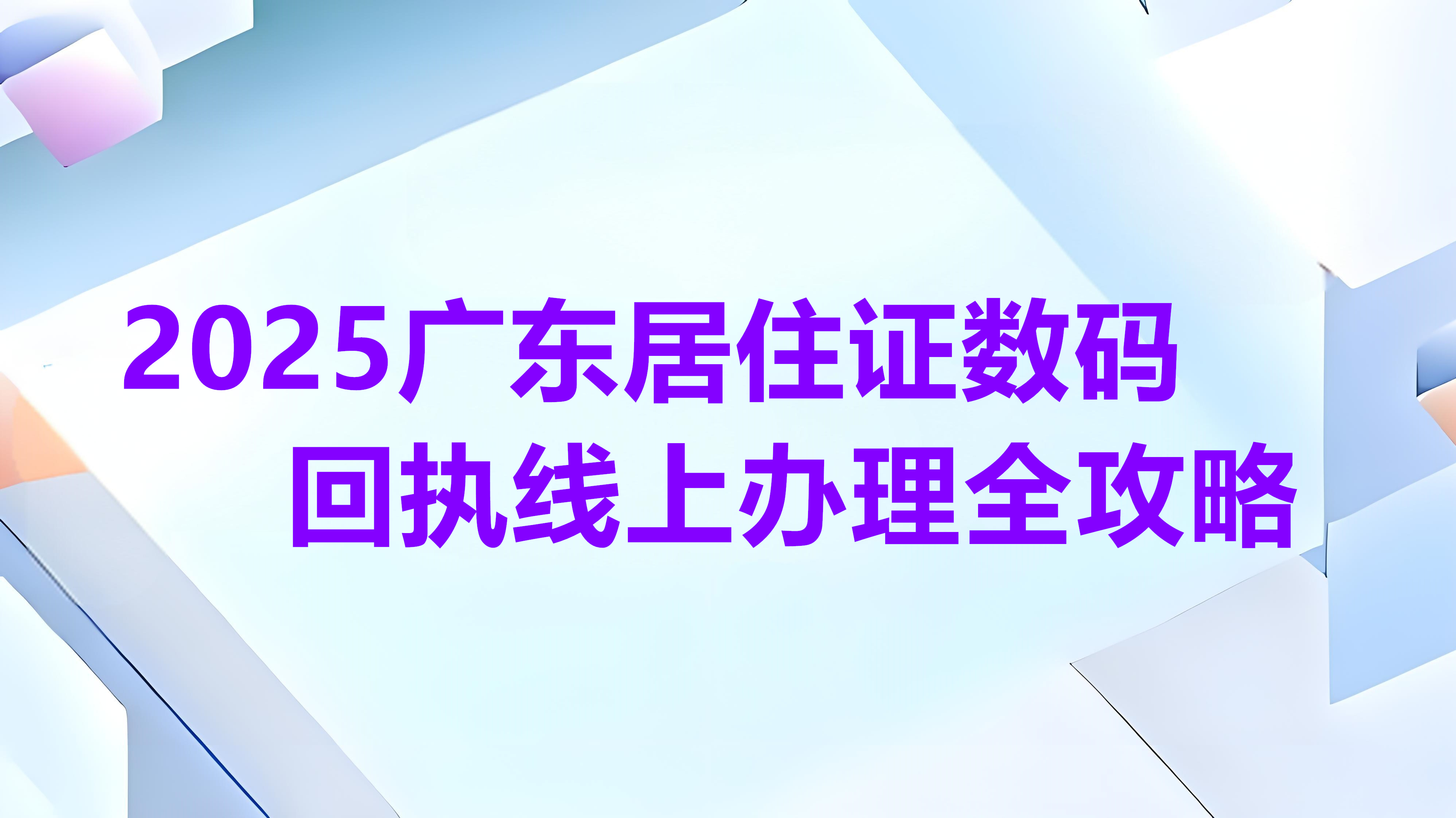 2026广东居住证数码回执线上办理全攻略