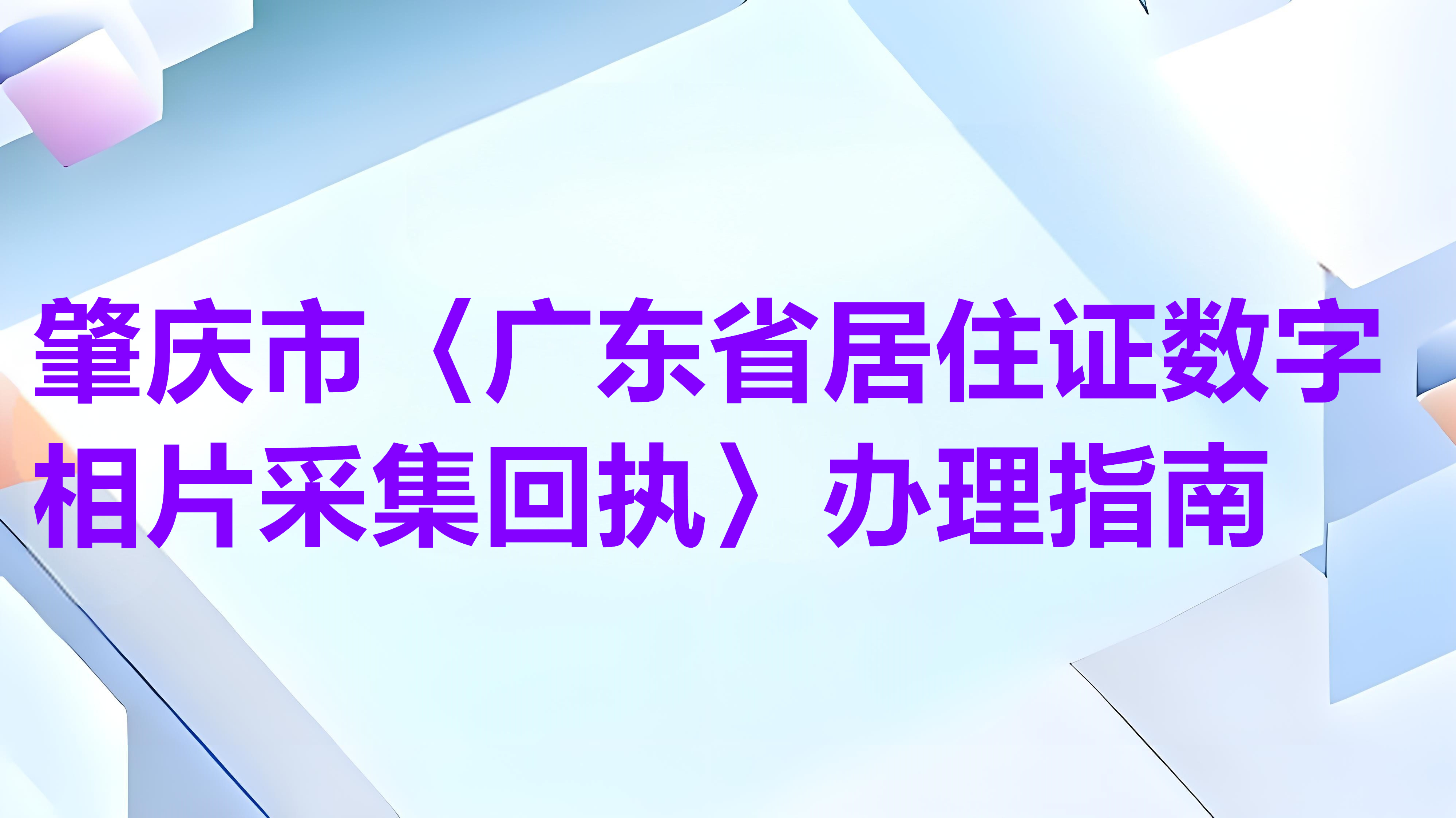 肇庆市（广东省居住证数字相片采集回执）办理指南