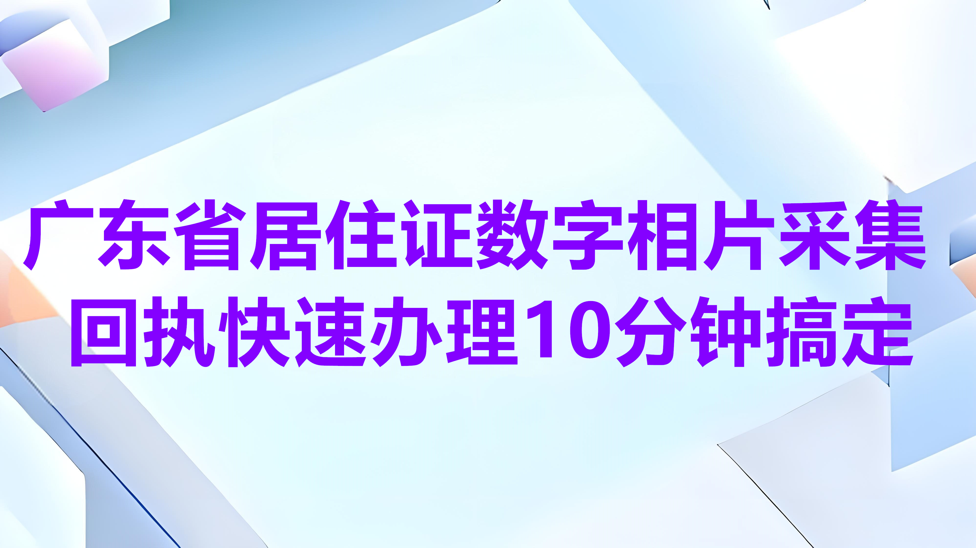 广东省居住证数字相片创建回执快速办理10分钟搞定
