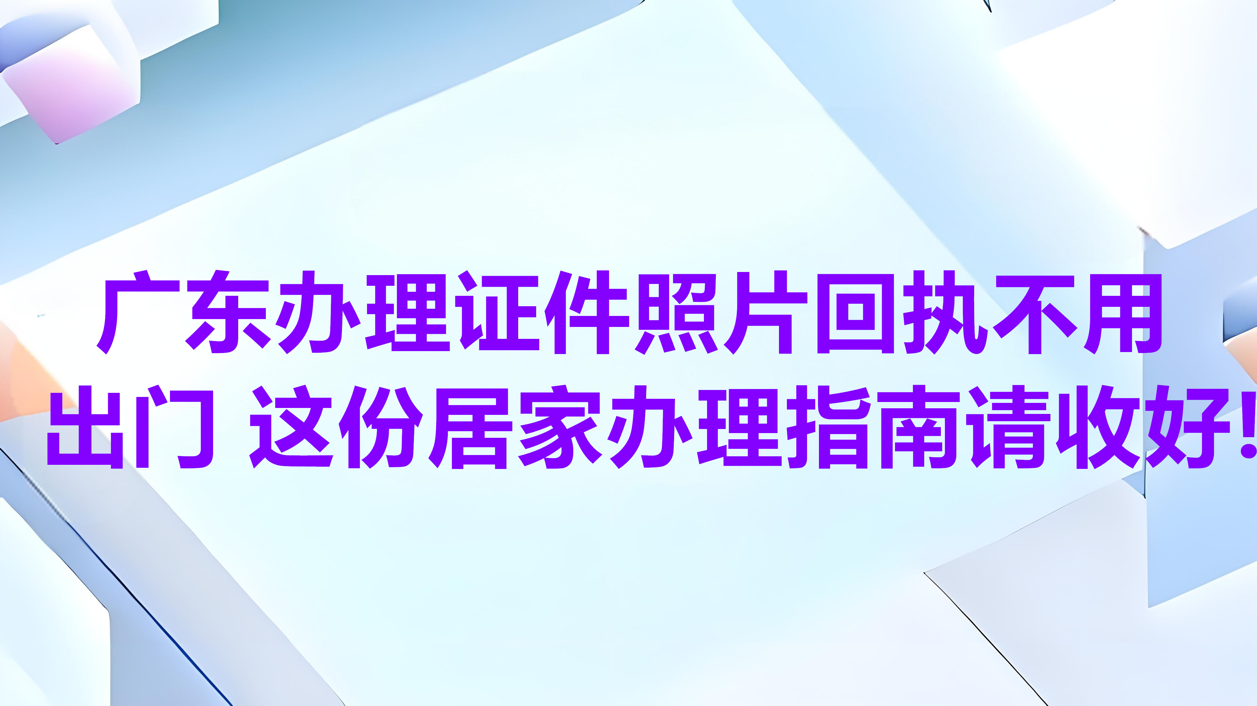广东办理证件照回执不用出门！这份居家办理指南请收好！