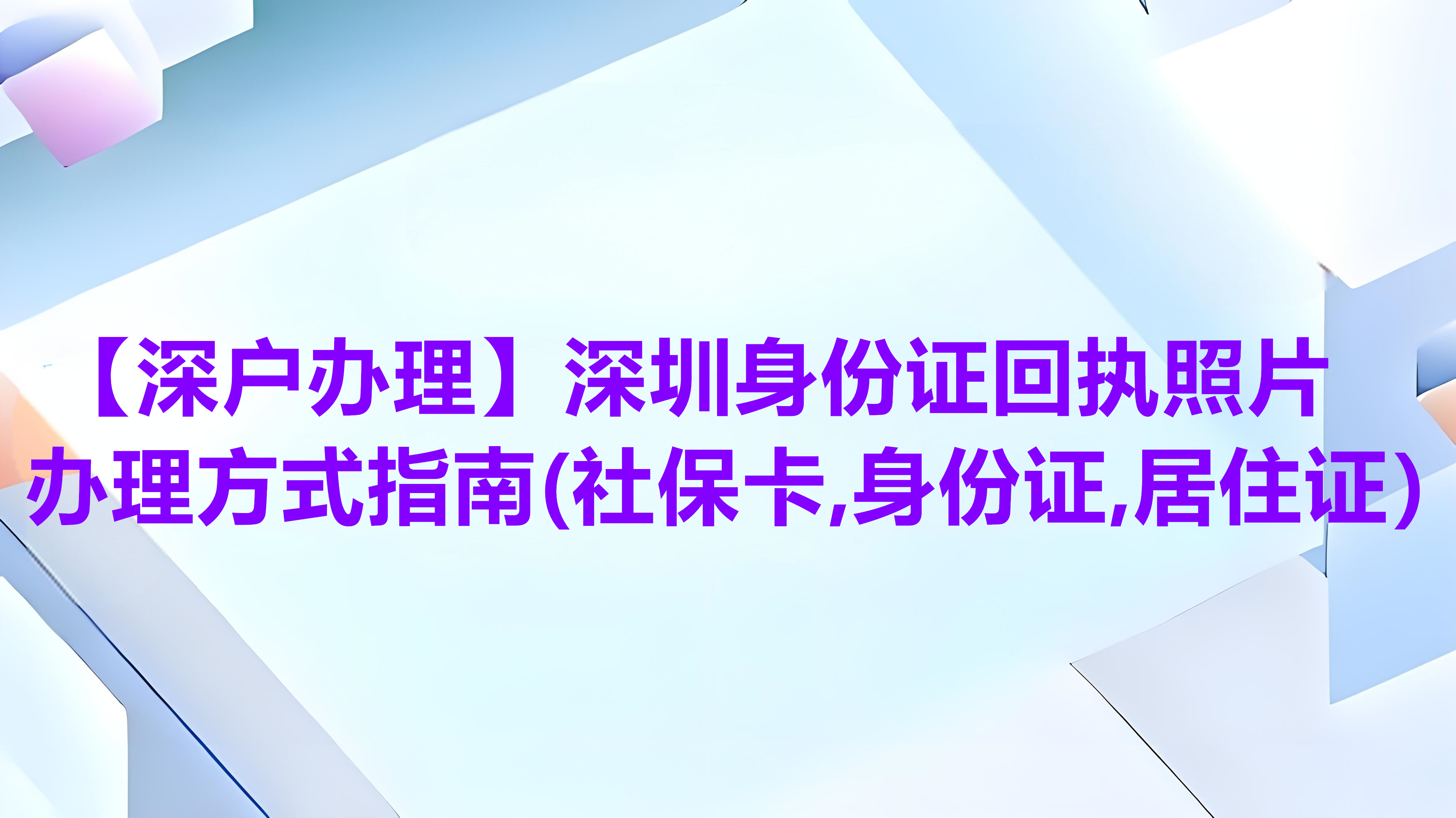 【深户办理】是咋子回执照片办理方式指南（社保卡、身份证、居住证）