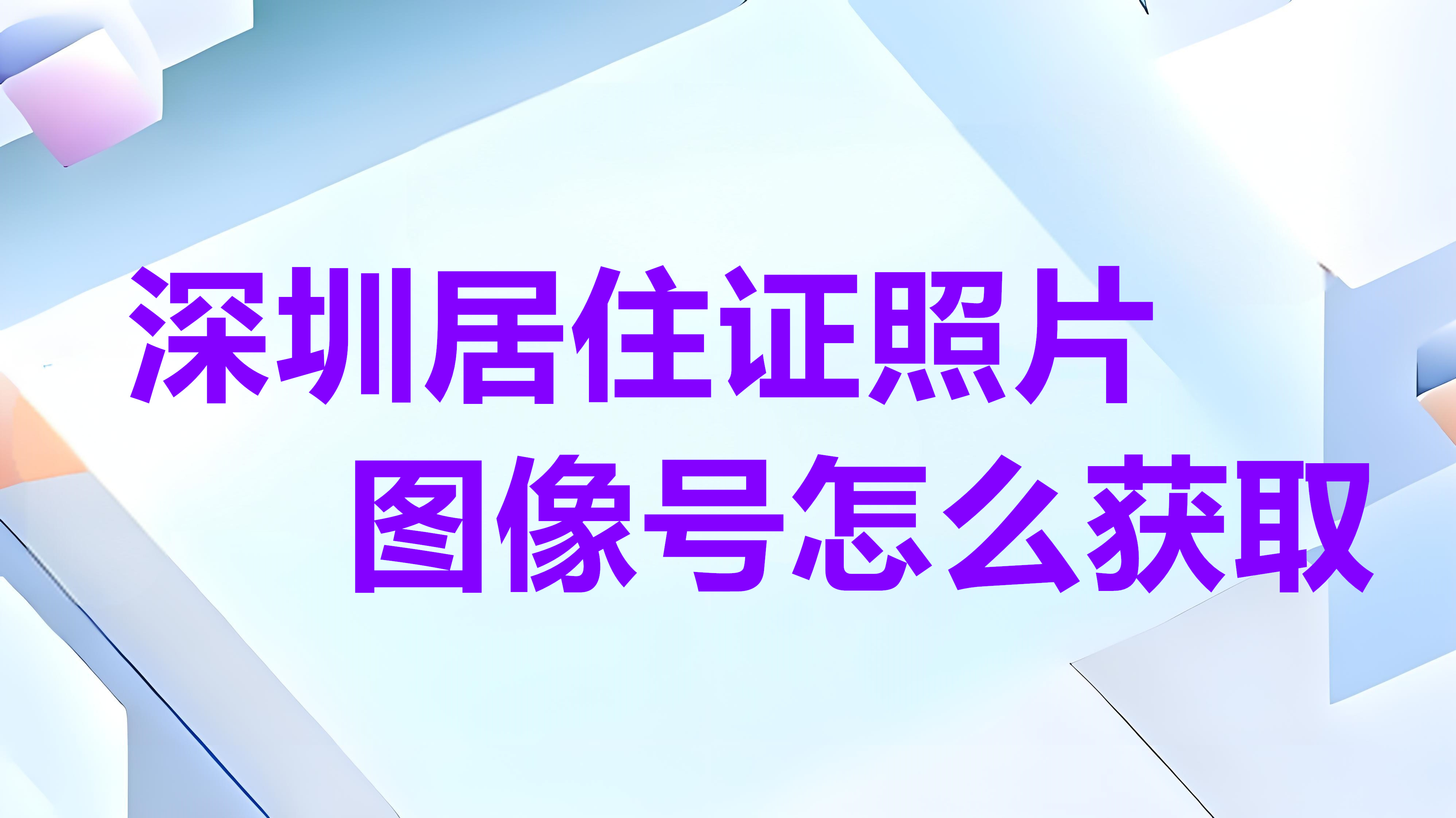 深圳居住证照片图像号怎么获取？