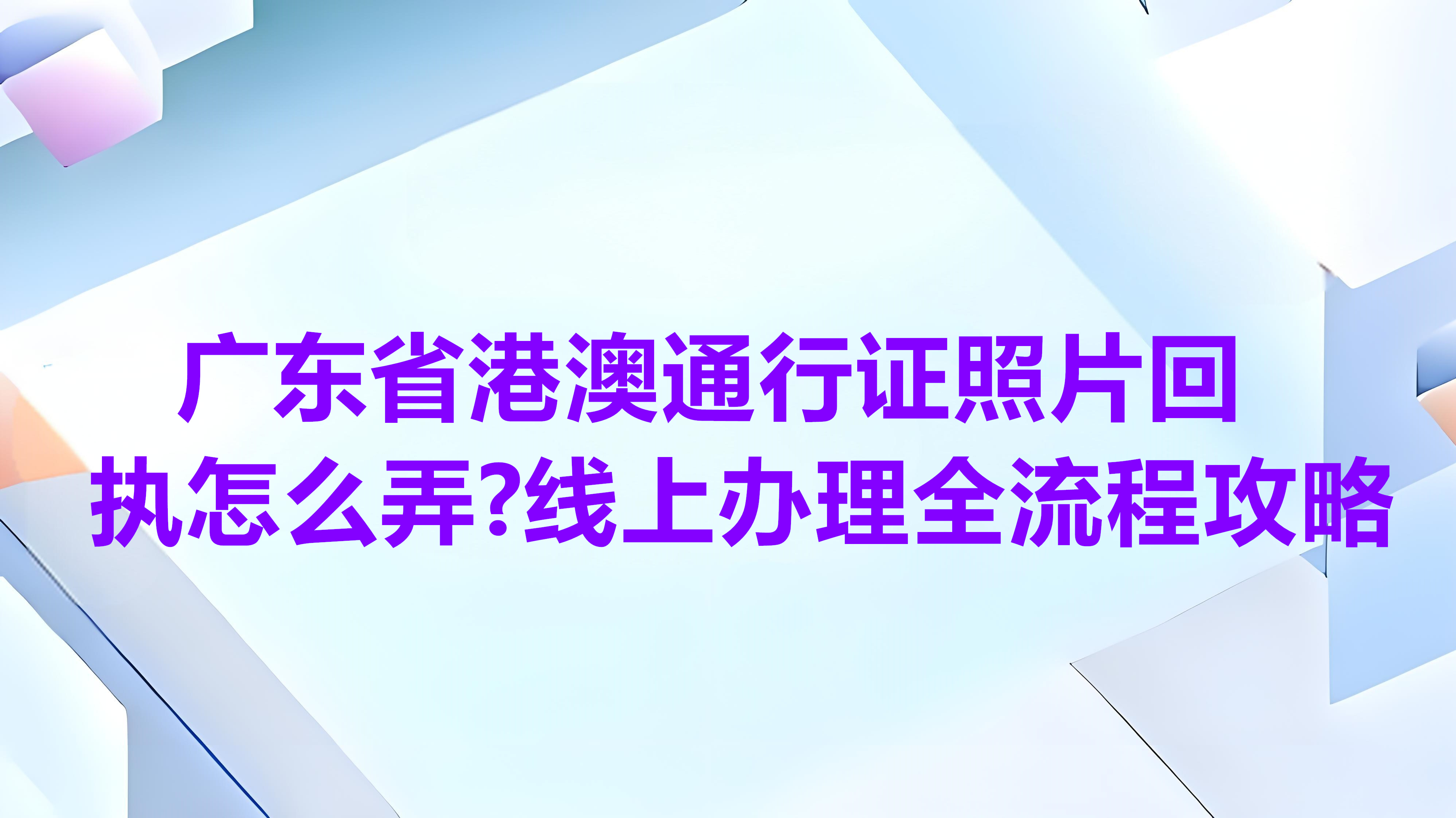 广东省港澳通行证照片回执怎么弄？线上办理全流程攻略