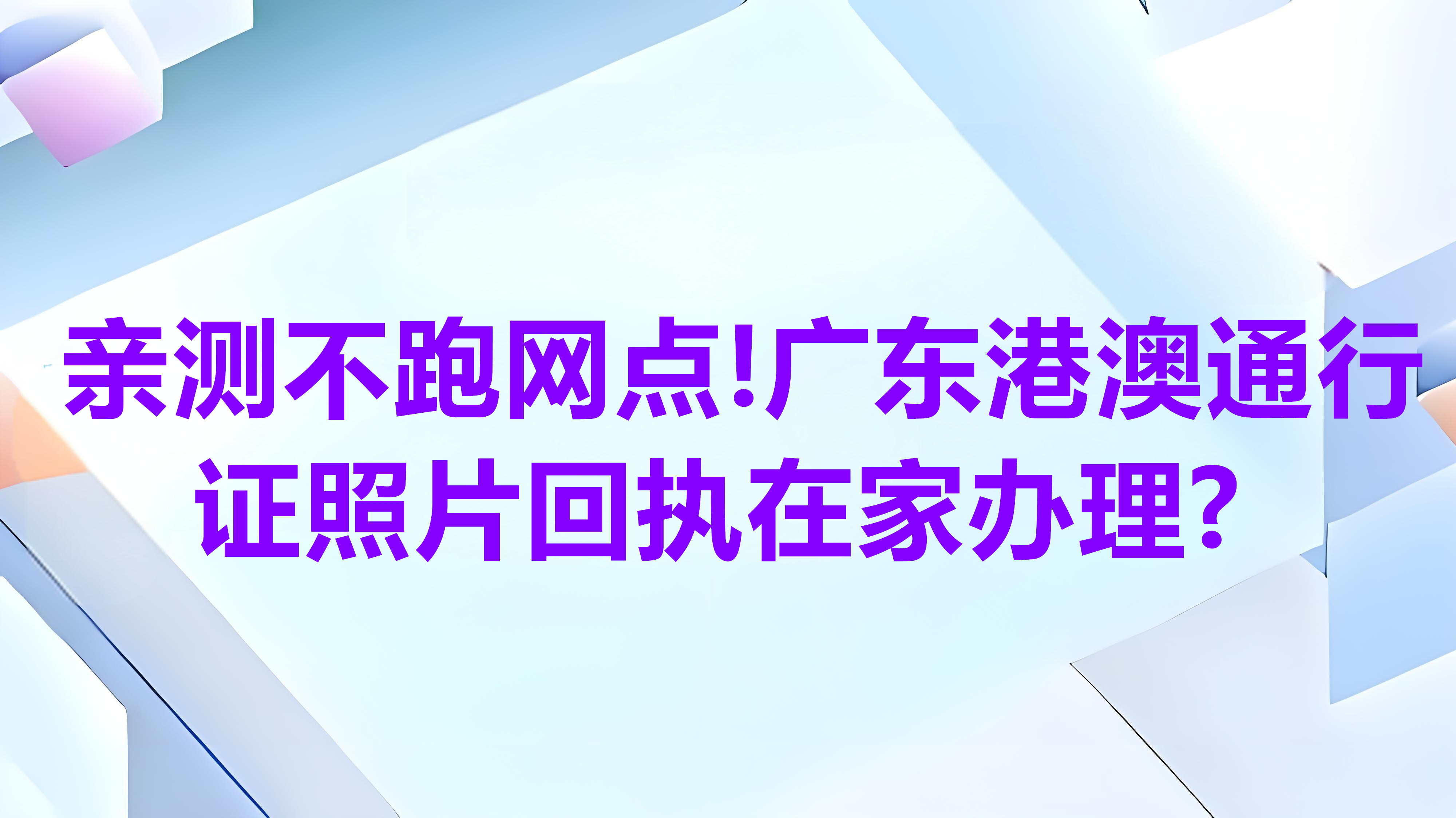 亲测不用跑网点！广东港澳通行证照片回执在家办理？