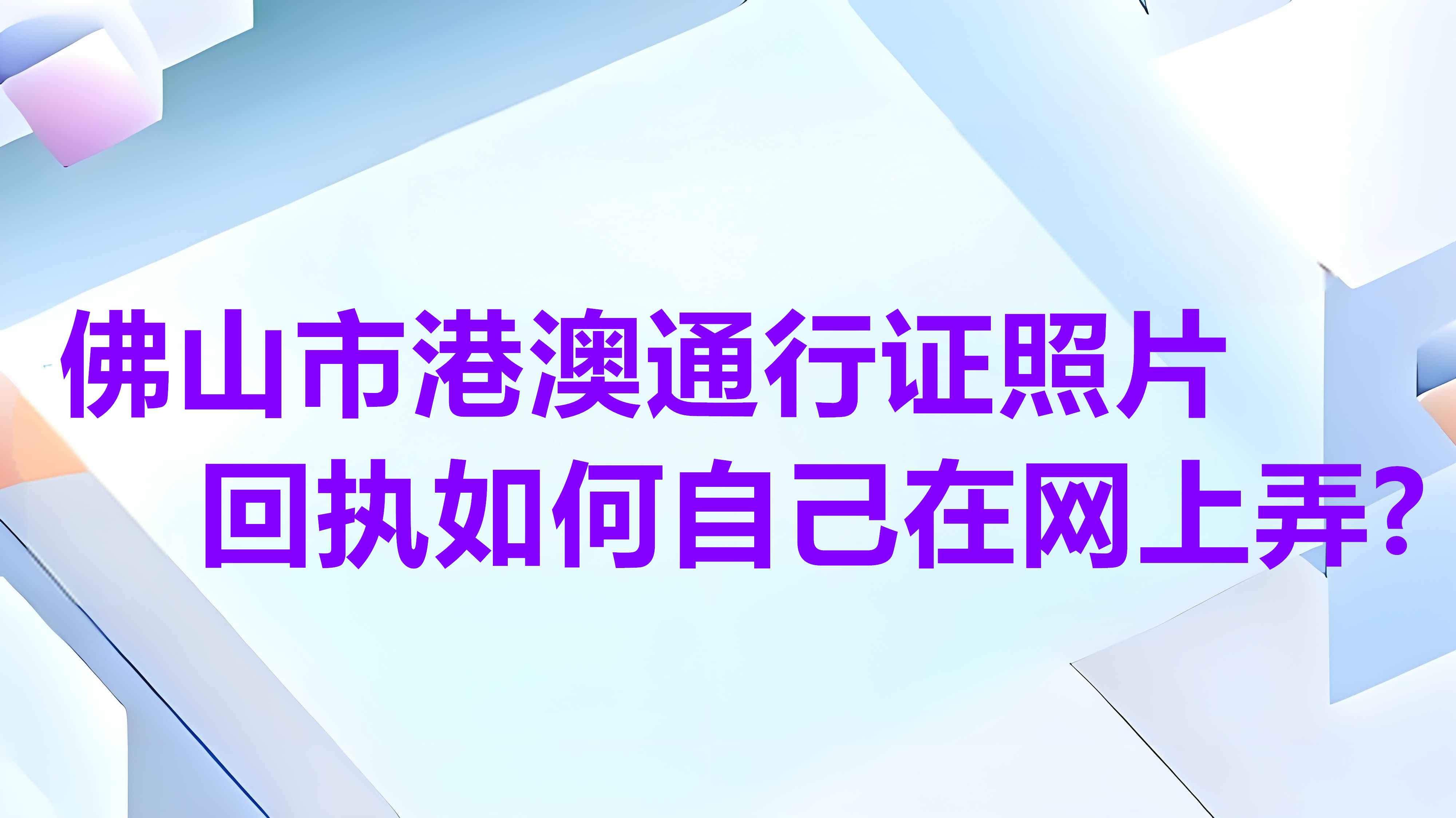 佛山市港澳通行证自拍回执如何自己在网上弄？