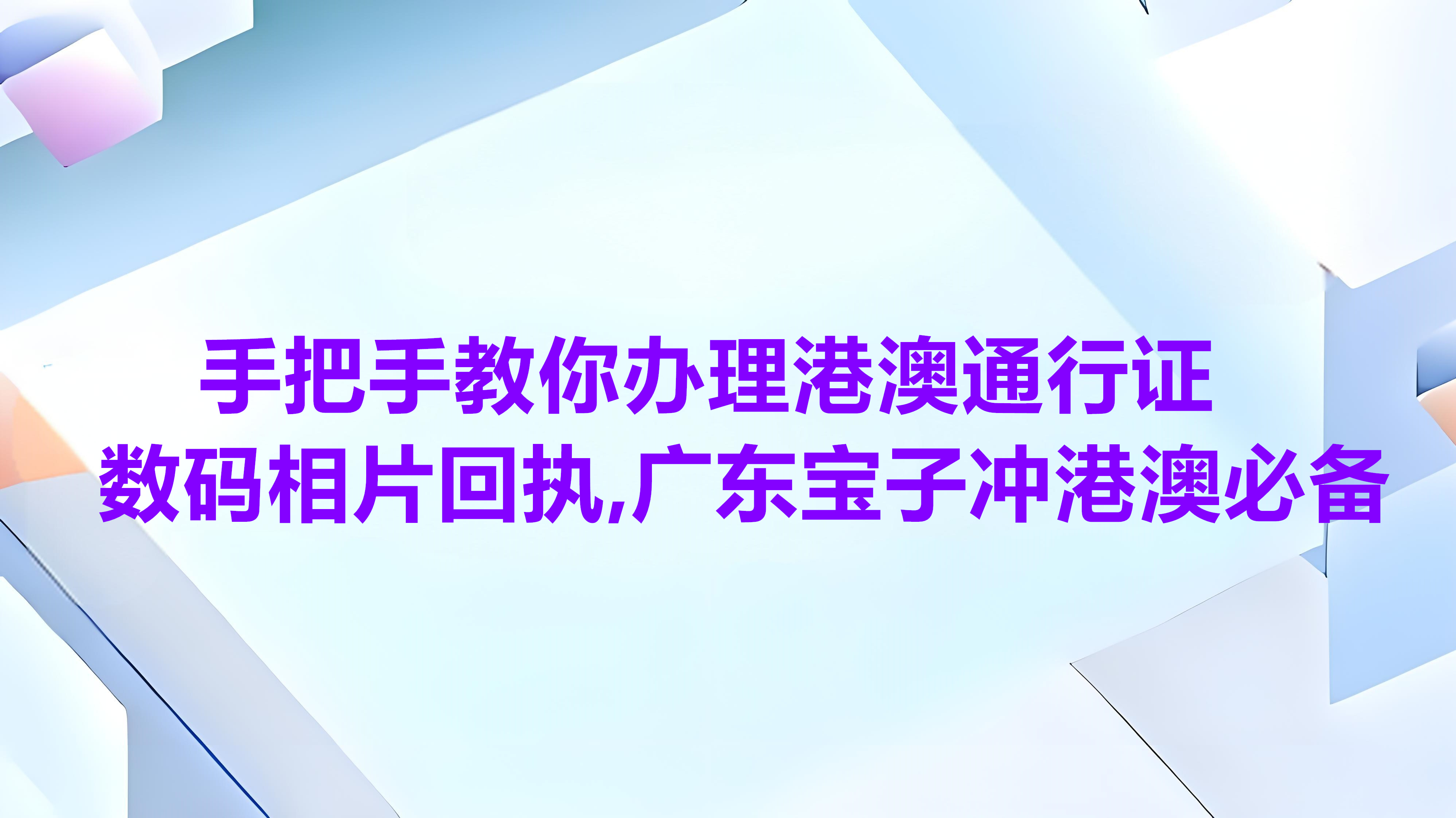手把手教你办理港澳通行证数码相片回执，广东宝子冲港澳必备