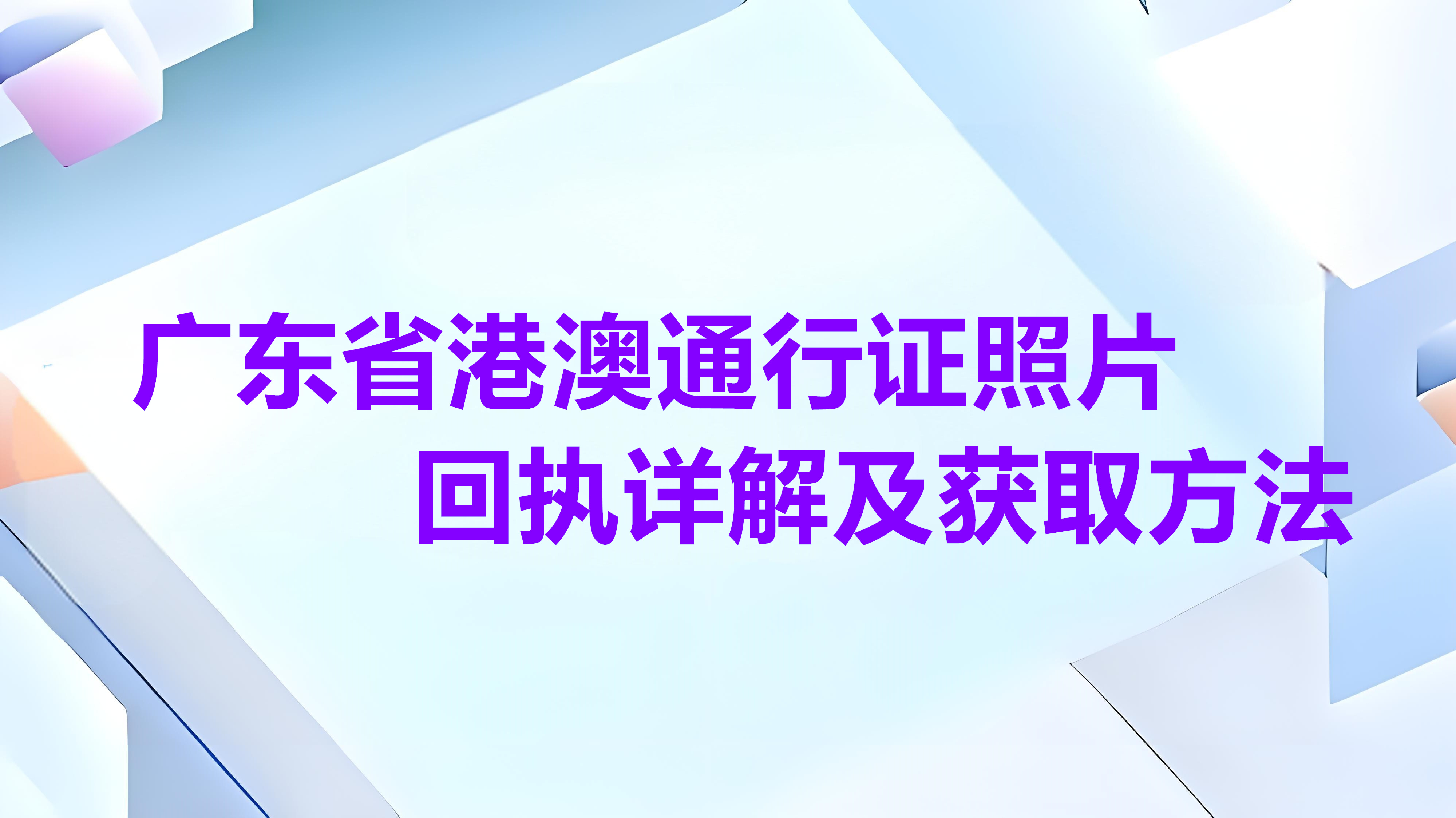 广东省港澳通行证自拍回执详解及获取方法