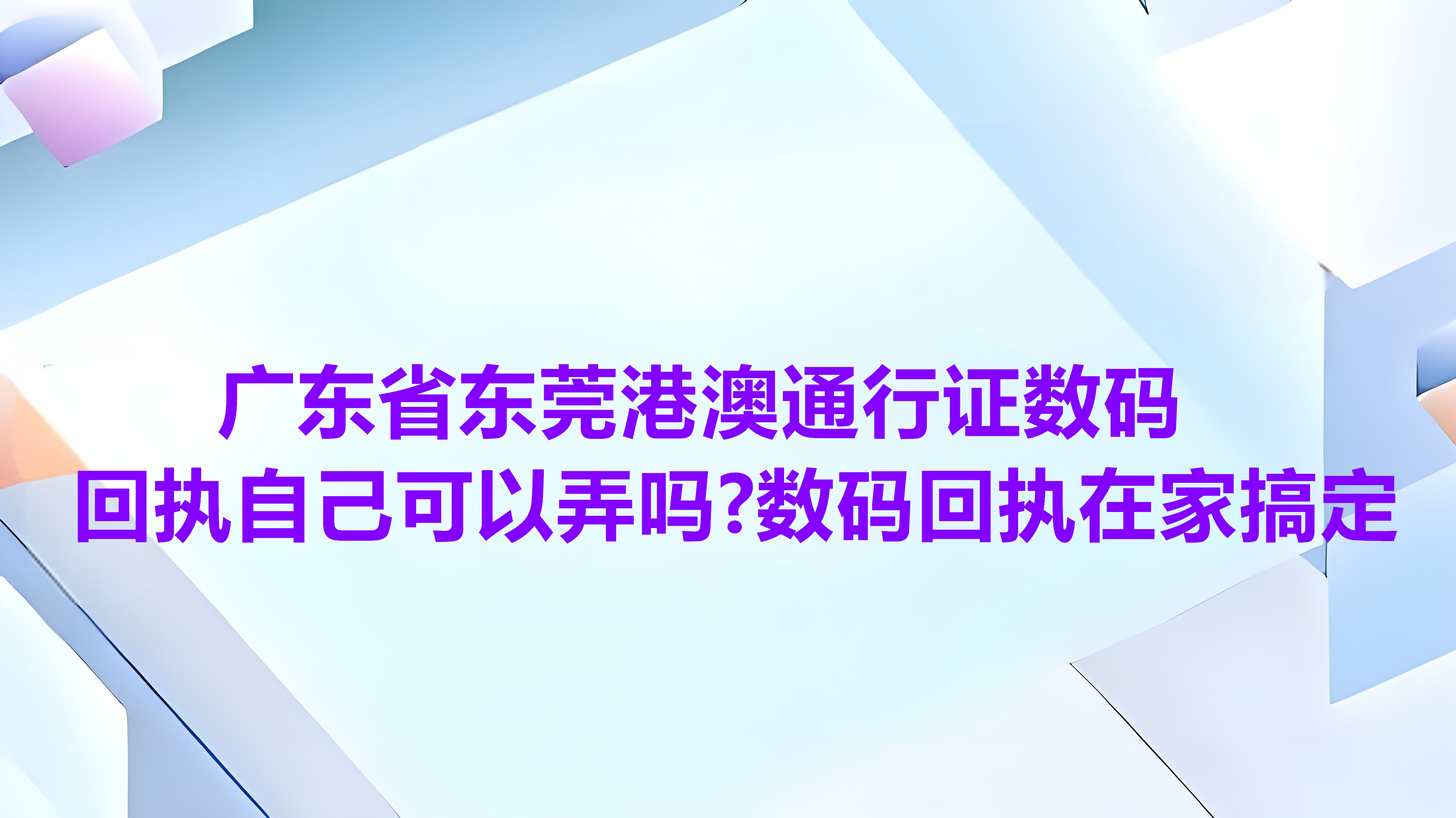 广东省东莞港澳通行证数码回执自己可以弄吗？上面回执在家搞定