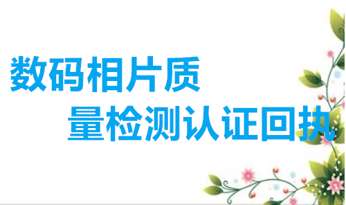 数码相片质量检测认证回执