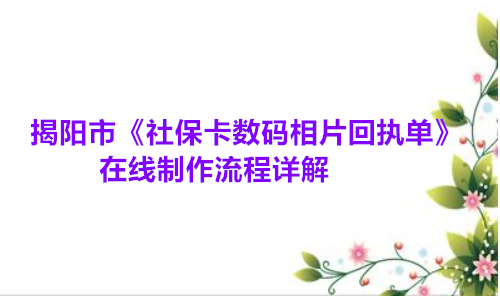 揭阳市（社保卡数码相片回执单）在线制作流程详解