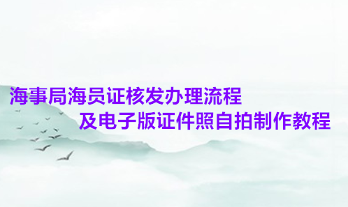 海事局海员证核发办理流程及电子版证件照自拍制作教程