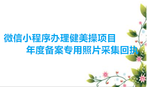 微信小程序办理健美操项目年度备案专用照片采集回执
