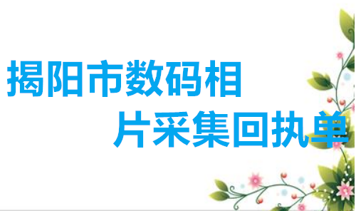 揭阳市数码相片采集回执