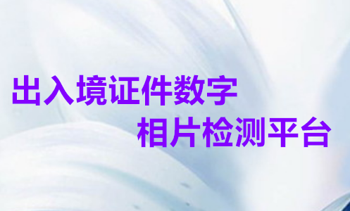出入境证件数字相片检测平台