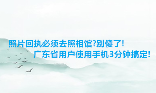 照片回执必须去照相馆？别傻了！广东省用户使用手机3分钟搞定！