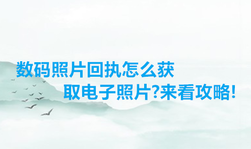 数码照片回执怎么获取电子照片？来看攻略！