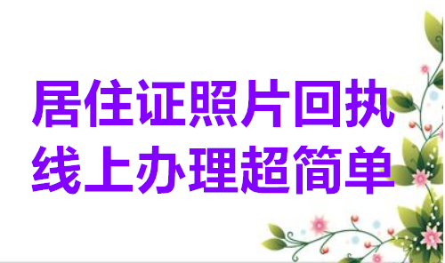 居住证照片回执线上办理超简单