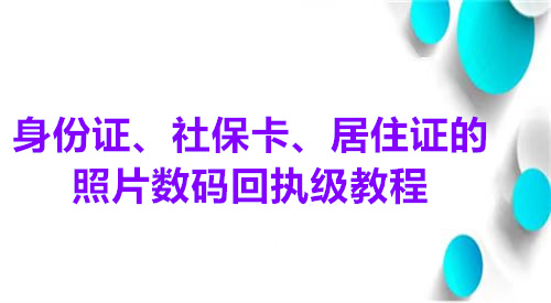 身份证、社保卡、居住证的照片数码回执教程