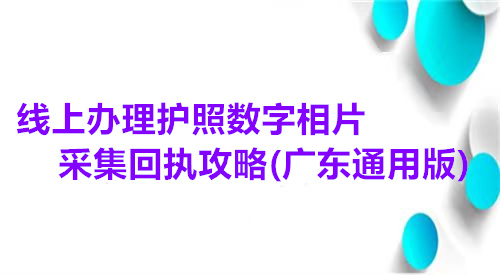 线上办理护照数字相片采集回执攻略（广东通用版）