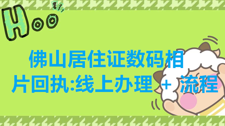 佛山居住证数码相片回执：线上办理+流程