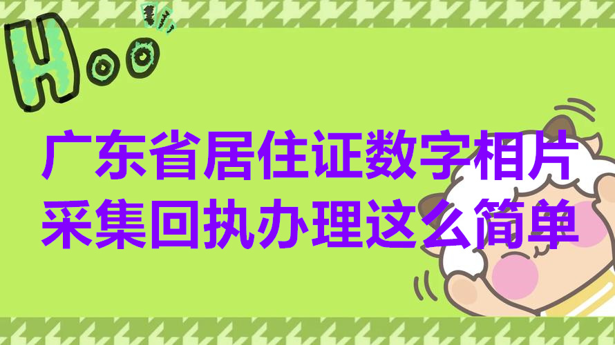 广东省居住证数字相片采集回执罢了这么简单