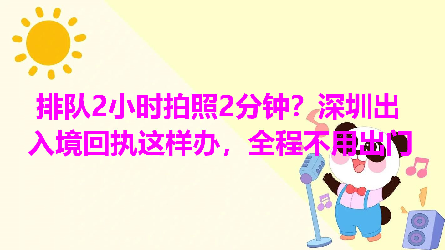 排队2小时拍照2分钟？深圳出入境回执这样办，全程不用出门